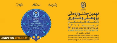 نهمین جشنواره ملی پژوهش و فناوری