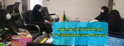 دومین جلسه کمیته امور بانوان غدیر با حضور سرپرست پردیس حضرت زینب کبری(س) برگزار شد 2