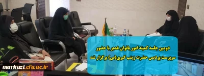 دومین جلسه کمیته امور بانوان غدیر با حضور سرپرست پردیس حضرت زینب کبری(س) برگزار شد