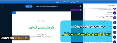 دردانشگاه فرهنگیان استان مرکزی برگزار شد:

اولین کارگاه پژوهش میان رشته ای در علوم انسانی