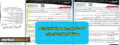 کمک 470 میلیون ریالی خیر نیک اندیش اراکی به دانشگاه فرهنگیان استان مرکزی 