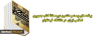 برنامه های بیست و هشتمین دوره هفتة کتاب جمهوری اسلامی ایران  در دانشگاه  فرهنگیان                                                            
