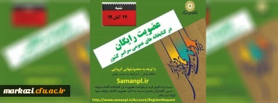 عضویت رایگان در کتابخانه های عمومی سراسر کشور