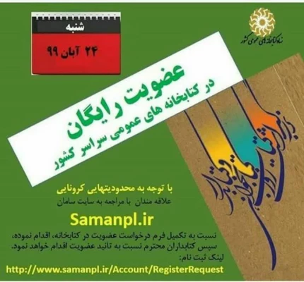 عضویت رایگان در کتابخانه های عمومی سراسر کشور 3