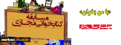 مسابقه کتابخوانی مجازی

با من بخوان