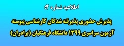 پذیرش حضوری پذیرفته شدگان کارشناسی پیوسته آزمون سراسری ۱۳۹۹ دانشگاه فرهنگیان (برادران) 2