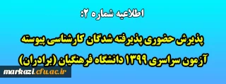 اطلاعیه شماره ۲:

پذیرش حضوری پذیرفته شدگان کارشناسی پیوسته آزمون سراسری ۱۳۹۹ دانشگاه فرهنگیان (برادران)
