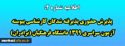 اطلاعیه شماره ۲:

پذیرش حضوری پذیرفته شدگان کارشناسی پیوسته آزمون سراسری ۱۳۹۹ دانشگاه فرهنگیان (برادران)