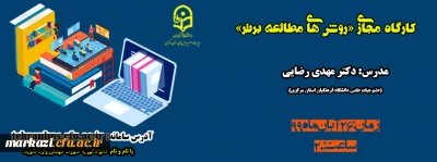 کارگاه مجازی روش های مطالعه برتر