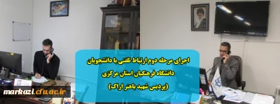 اجرای مرحله دوم ارتباط تلفنی با دانشجویان دانشگاه فرهنگیان استان مرکزی (پردیس شهید باهنر اراک)
