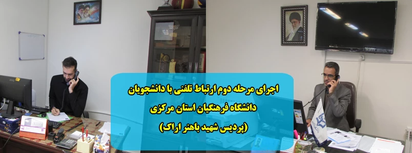 اجرای مرحله دوم ارتباط تلفنی با دانشجویان دانشگاه فرهنگیان استان مرکزی (پردیس شهید باهنر اراک) 2