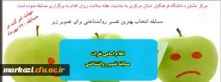 اعلام اسامی نفرات برتر مسابقه تفسیر روانشناختی