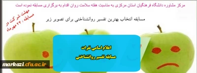 اعلام اسامی نفرات برتر مسابقه تفسیر روانشناختی