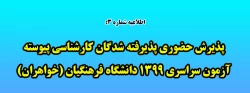 پذیرش حضوری پذیرفته شدگان کارشناسی پیوسته آزمون سراسری 1399 دانشگاه فرهنگیان (خواهران) 2