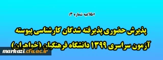 اطلاعیه شماره 3:

پذیرش حضوری پذیرفته شدگان کارشناسی پیوسته آزمون سراسری 1399 دانشگاه فرهنگیان (خواهران)