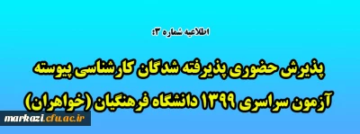 اطلاعیه شماره 3:

پذیرش حضوری پذیرفته شدگان کارشناسی پیوسته آزمون سراسری 1399 دانشگاه فرهنگیان (خواهران)