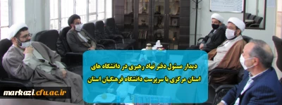 دیدار مسئول دفتر نهاد رهبری در دانشگاه های استان مرکزی با سرپرست دانشگاه فرهنگیان استان