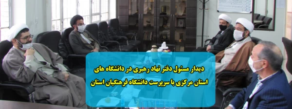 دیدار مسئول دفتر نهاد رهبری در دانشگاه های استان مرکزی با سرپرست دانشگاه فرهنگیان استان 2