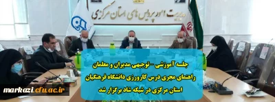 جلسه آموزشی -توجیهی مدیران و معلمان راهنمای مجری درس کارورزی دانشگاه فرهنگیان استان مرکزی در شبکه شاد برگزار شد