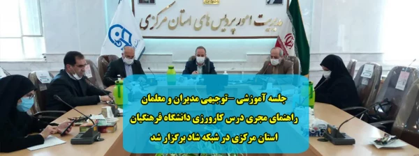 جلسه آموزشی -توجیهی مدیران و معلمان راهنمای مجری درس کارورزی دانشگاه فرهنگیان استان مرکزی در شبکه شاد برگزار شد 2