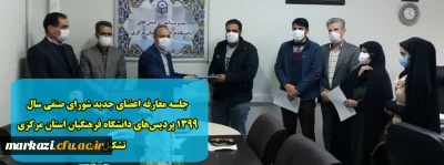 جلسه معارفه اعضای جدید شورای صنفی سال 1399 پردیس های دانشگاه فرهنگیان استان مرکزی تشکیل شد