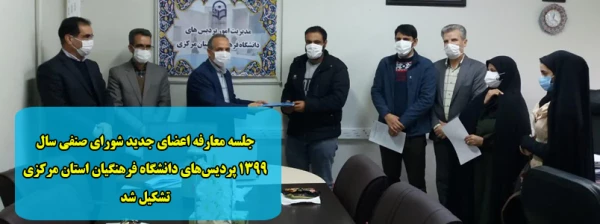 جلسه معارفه اعضای جدید شورای صنفی سال 1399 پردیس های دانشگاه فرهنگیان استان مرکزی تشکیل شد 2