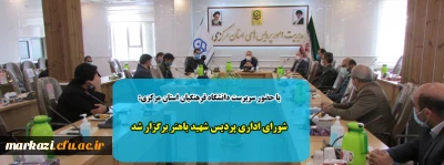 با حضور سرپرست دانشگاه فرهنگیان استان مرکزی:

شورای اداری پردیس شهید باهنر برگزار شد