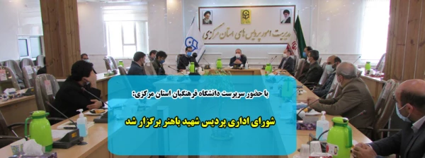 شورای اداری پردیس شهید باهنر برگزار شد 2