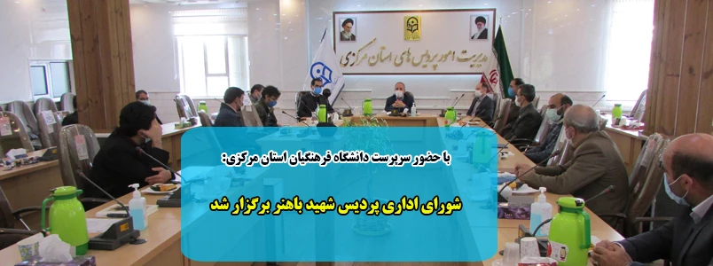 شورای اداری پردیس شهید باهنر برگزار شد 2