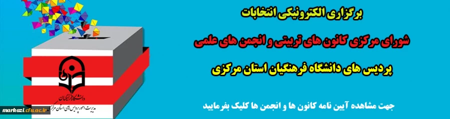 برگزاری انتخابات کانون ها و انجمن ها 2