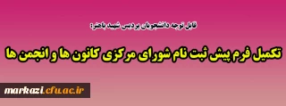 قابل توجه دانشجویان محترم پردیس شهید باهنر:

تکمیل فرم پیش ثبت نام مجمع عمومی کانون ها