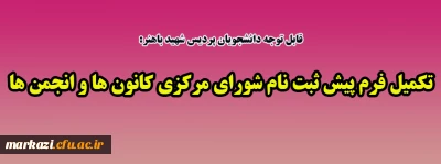 قابل توجه دانشجویان محترم پردیس شهید باهنر:

تکمیل فرم پیش ثبت نام مجمع عمومی کانون ها