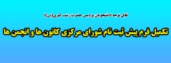 تکمیل فرم پیش ثبت نام شورای مرکزی  انجمن ها 2