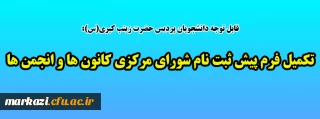 قابل توجه دانشجویان محترم پردیس حضرت زینب کبری(س):

تکمیل فرم پیش ثبت نام مجمع عمومی کانون ها