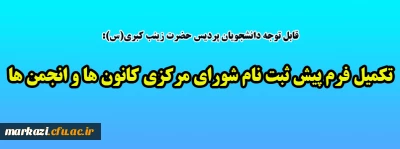 قابل توجه دانشجویان محترم پردیس حضرت زینب کبری(س):

تکمیل فرم پیش ثبت نام مجمع عمومی کانون ها