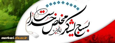 پیام تبریک سرپرست  دانشگاه فرهنگیان استان مرکزی به مناسبت گرامیداشت هفته بسیج