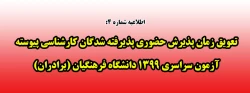 تعویق زمان پذیرش حضوری پذیرفته شدگان کارشناسی پیوسته آزمون سراسری 1399 دانشگاه فرهنگیان (برادران) 2
