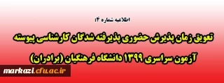 اطلاعیه شماره 4:

تعویق زمان پذیرش حضوری پذیرفته شدگان کارشناسی پیوسته آزمون سراسری 1399 دانشگاه فرهنگیان (برادران)