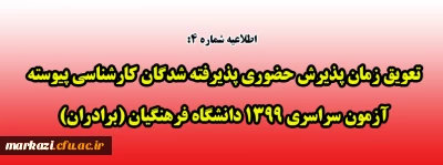 اطلاعیه شماره 4:

تعویق زمان پذیرش حضوری پذیرفته شدگان کارشناسی پیوسته آزمون سراسری 1399 دانشگاه فرهنگیان (برادران)