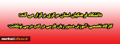 دانشگاه فرهنگیان استان مرکزی برگزار می کند:

کارگاه تخصصی