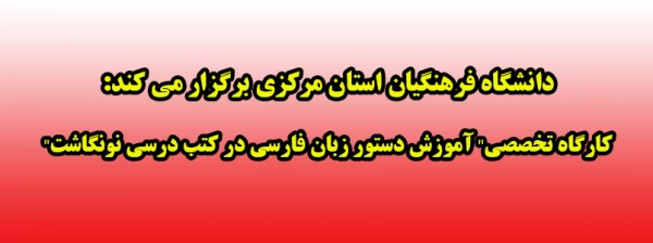 کارگاه تخصصی" آموزش دستور زبان فارسی در کتب درسی نونگاشت" 2