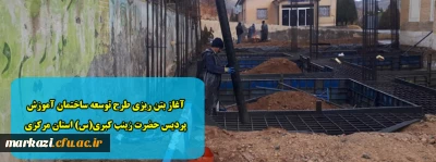 آغاز بتن ریزی طرح توسعه ساختمان آموزش پردیس حضرت زینب کبری(س) استان مرکزی