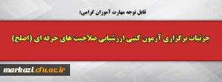 قابل توجه مهارت آموزان گرامی:

جزئیات برگزاری آزمون کتبی ارزشیابی صلاحیت های حرفه ای (اصلح) 