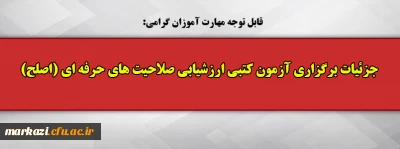 قابل توجه مهارت آموزان گرامی:

جزئیات برگزاری آزمون کتبی ارزشیابی صلاحیت های حرفه ای (اصلح) 