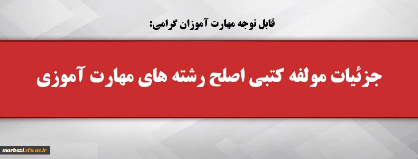 جزئیات مولفه کتبی اصلح رشته­ های مهارت­ آموزی 2