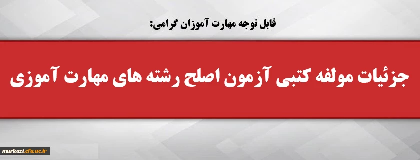 جزئیات مولفه کتبی آزمون اصلح رشته­ های مهارت­ آموزی 2