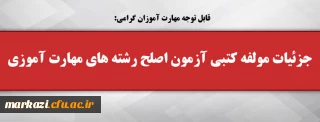 قابل توجه مهارت آموزان گرامی:

جزئیات مولفه کتبی آزمون اصلح رشته­ های مهارت­ آموزی