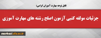 قابل توجه مهارت آموزان گرامی:

جزئیات مولفه کتبی آزمون اصلح رشته­ های مهارت­ آموزی