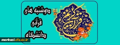 برگزاری طرح دوشنبه های قرآنی در بستر فضای مجازی