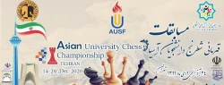 برگزاری مسابقات شطرنج دانشجویان دانشگاه های آسیا به میزبانی فدراسیون ملی ورزش های دانشگاهی ایران 2